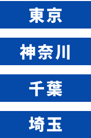 東京、神奈川、千葉、埼玉