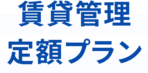 賃貸管理定額プラン