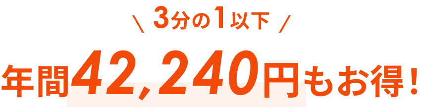 3分の1以下、年間42,240円もお得！